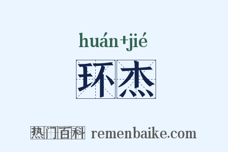 环杰是什么意思的图片